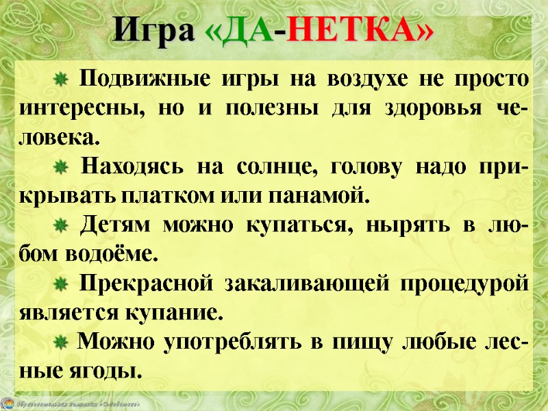 Игра «ДА-НЕТКА» ✵ Подвижные игры на воздухе не просто  интересны, но и полезны